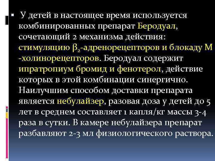  У детей в настоящее время используется комбинированных препарат Беродуал, сочетающий 2 механизма действия: