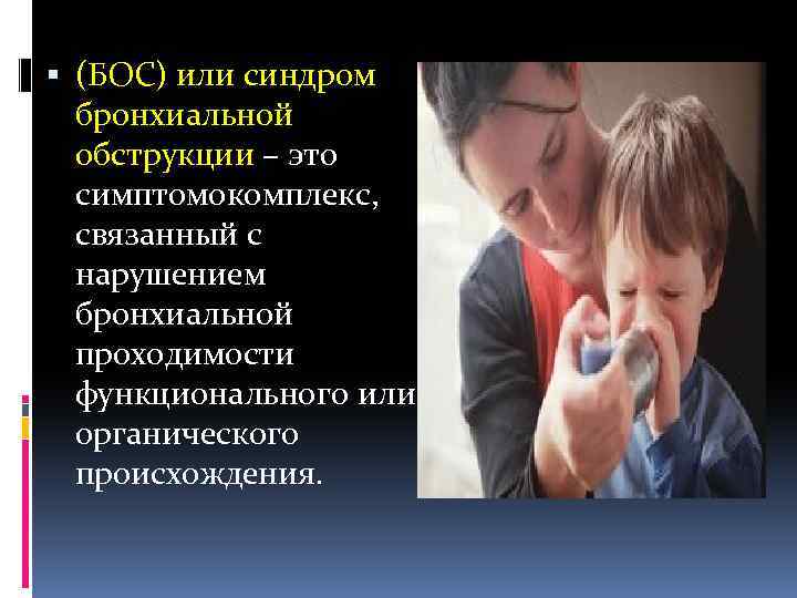  (БОС) или синдром бронхиальной обструкции – это симптомокомплекс, связанный с нарушением бронхиальной проходимости