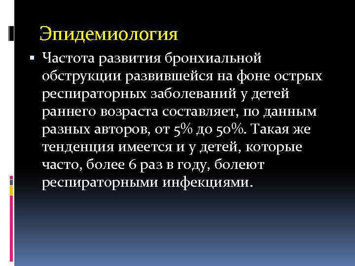 Эпидемиология Частота развития бронхиальной обструкции развившейся на фоне острых респираторных заболеваний у детей раннего