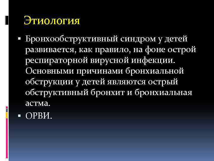 Этиология Бронхообструктивный синдром у детей развивается, как правило, на фоне острой респираторной вирусной инфекции.