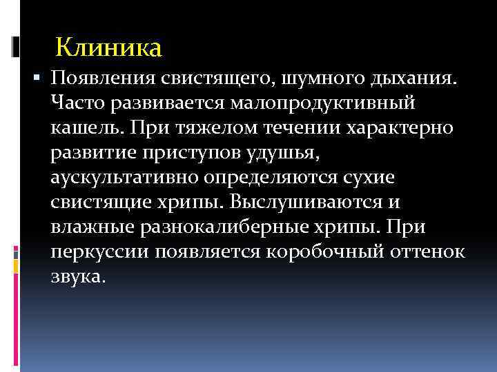 Клиника Появления свистящего, шумного дыхания. Часто развивается малопродуктивный кашель. При тяжелом течении характерно развитие