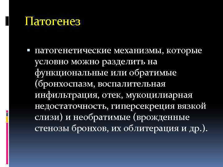 Патогенез патогенетические механизмы, которые условно можно разделить на функциональные или обратимые (бронхоспазм, воспалительная инфильтрация,