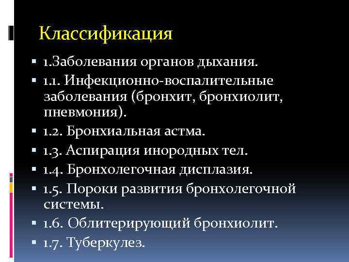 Классификация 1. Заболевания органов дыхания. 1. 1. Инфекционно воспалительные заболевания (бронхит, бронхиолит, пневмония). 1.