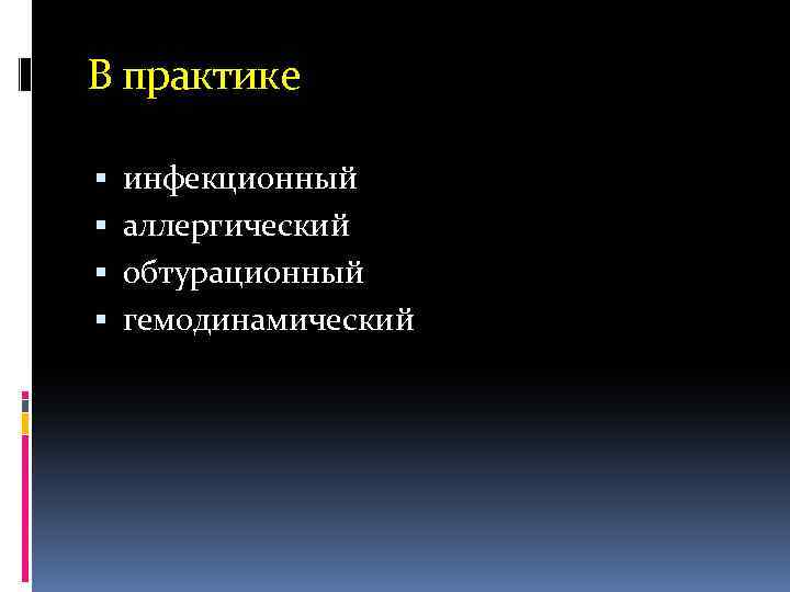 В практике инфекционный аллергический обтурационный гемодинамический 