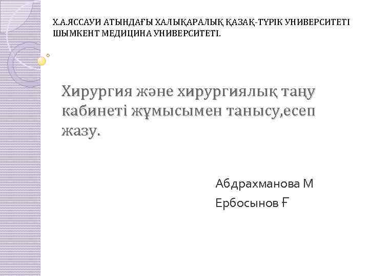 Х. А. ЯССАУИ АТЫНДАҒЫ ХАЛЫҚАРАЛЫҚ ҚАЗАҚ-ТҮРІК УНИВЕРСИТЕТІ ШЫМКЕНТ МЕДИЦИНА УНИВЕРСИТЕТІ. Хирургия және хирургиялық таңу