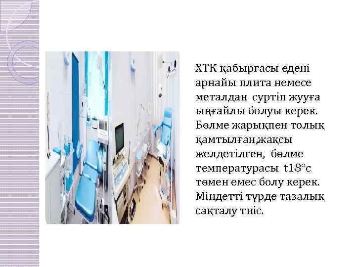 ХТК қабырғасы едені арнайы плита немесе металдан суртіп жууға ыңғайлы болуы керек. Бөлме жарықпен
