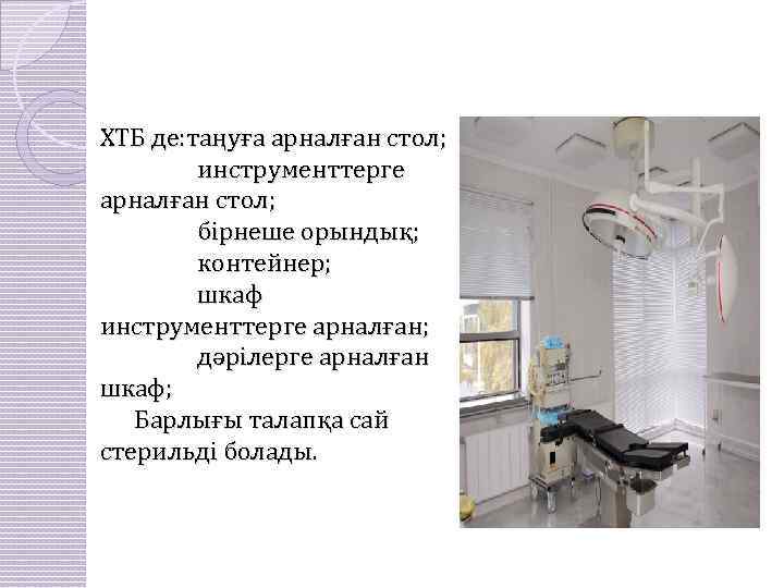 ХТБ де: таңуға арналған стол; инструменттерге арналған стол; бірнеше орындық; контейнер; шкаф инструменттерге арналған;