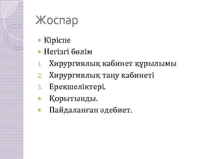 Жоспар Кіріспе Негізгі бөлім 1. Хирургиялық кабинет құрылымы 2. Хирургиялық таңу кабинеті 3. Ерекшеліктері.
