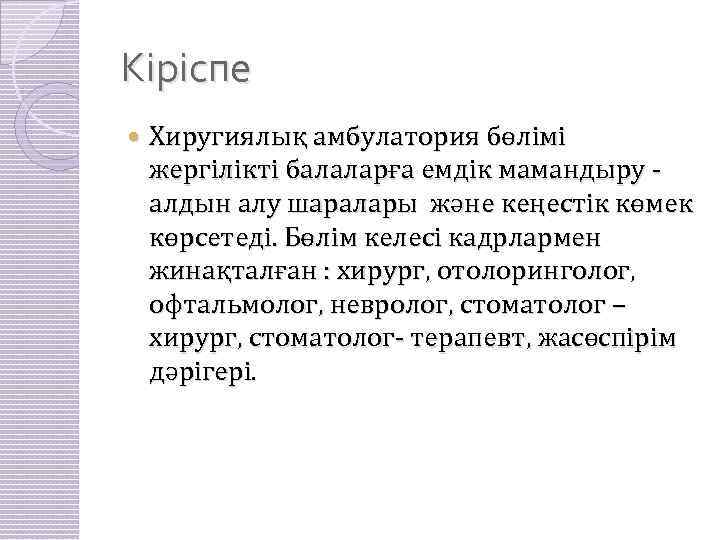Кіріспе Хиругиялық амбулатория бөлімі жергілікті балаларға емдік мамандыру - алдын алу шаралары және кеңестік