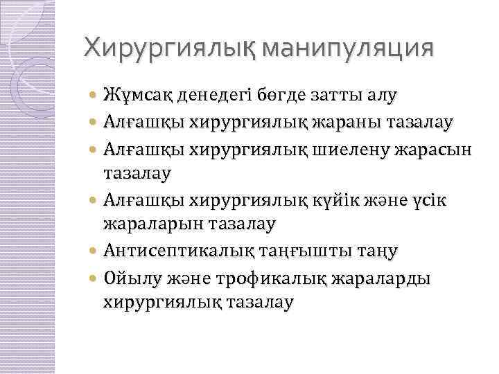Хирургиялық манипуляция Жұмсақ денедегі бөгде затты алу Алғашқы хирургиялық жараны тазалау Алғашқы хирургиялық шиелену