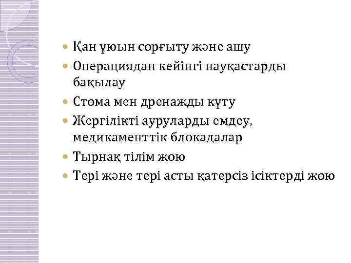  Қан ұюын сорғыту және ашу Операциядан кейінгі науқастарды бақылау Стома мен дренажды күту