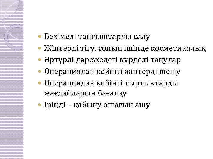  Бекімелі таңғыштарды салу Жіптерді тігу, соның ішінде косметикалық Әртүрлі дәрежедегі күрделі таңулар Операциядан