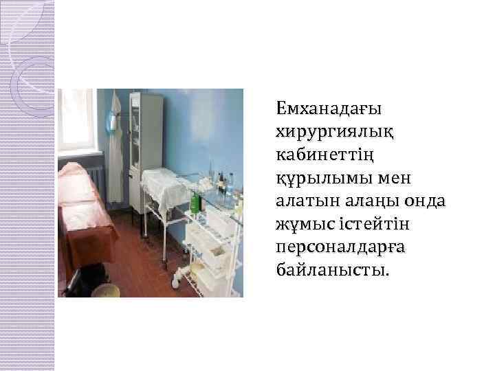Емханадағы хирургиялық кабинеттің құрылымы мен алатын алаңы онда жұмыс істейтін персоналдарға байланысты. 
