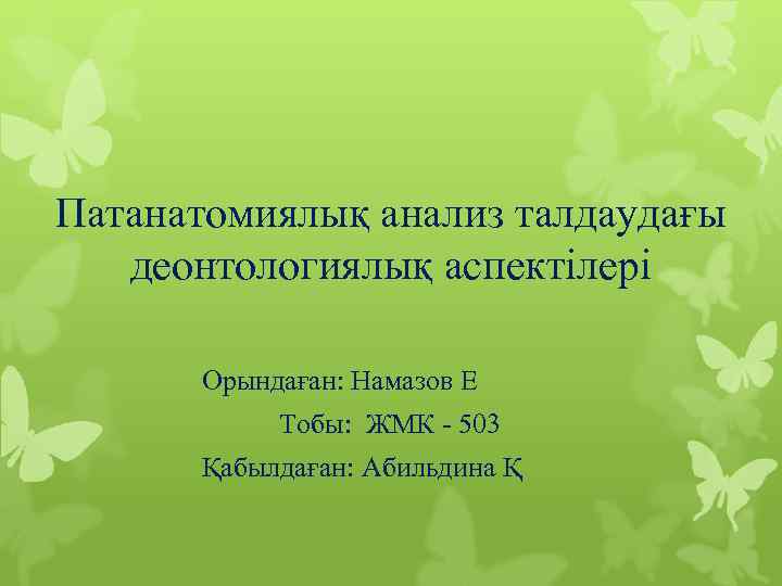 Патанатомиялық анализ талдаудағы деонтологиялық аспектілері Орындаған: Намазов Е Тобы: ЖМК - 503 Қабылдаған: Абильдина