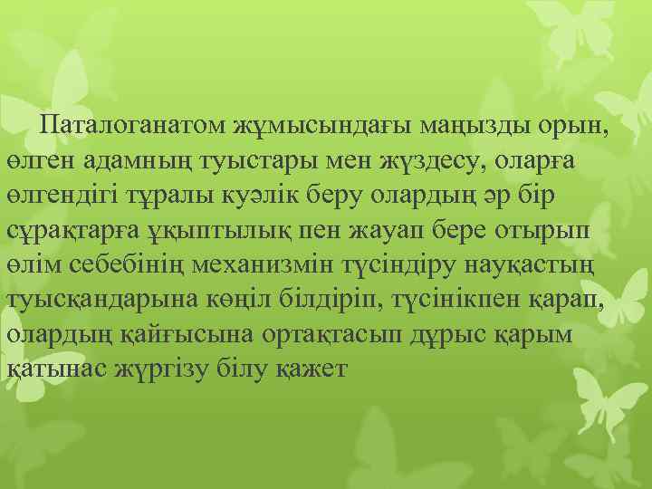 Паталоганатом жұмысындағы маңызды орын, өлген адамның туыстары мен жүздесу, оларға өлгендігі тұралы куәлік беру