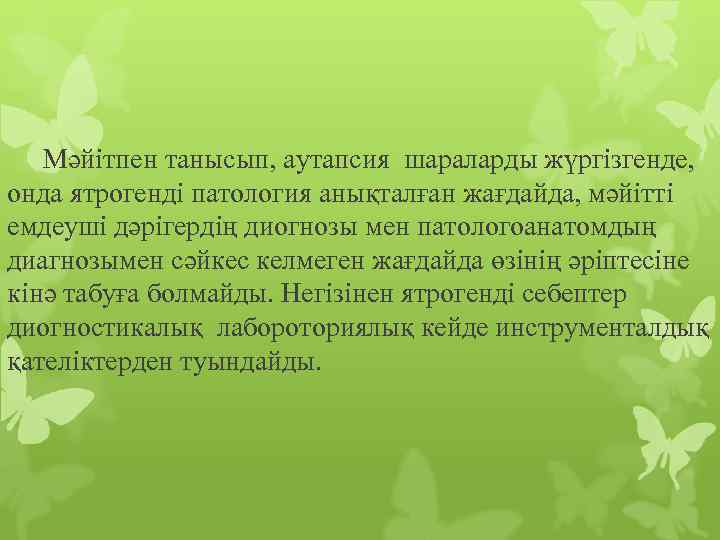 Мәйітпен танысып, аутапсия шараларды жүргізгенде, онда ятрогенді патология анықталған жағдайда, мәйітті емдеуші дәрігердің диогнозы