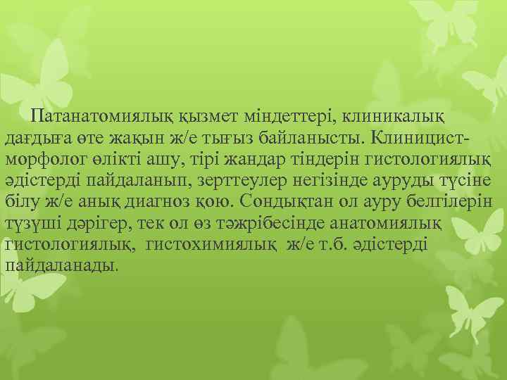 Патанатомиялық қызмет міндеттері, клиникалық дағдыға өте жақын ж/е тығыз байланысты. Клиницистморфолог өлікті ашу, тірі