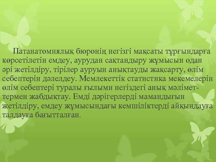 Патанатомиялық бюронің негізгі мақсаты тұрғындарға көрсетілетін емдеу, аурудан сақтандыру жұмысын одан әрі жетілдіру, тірілер