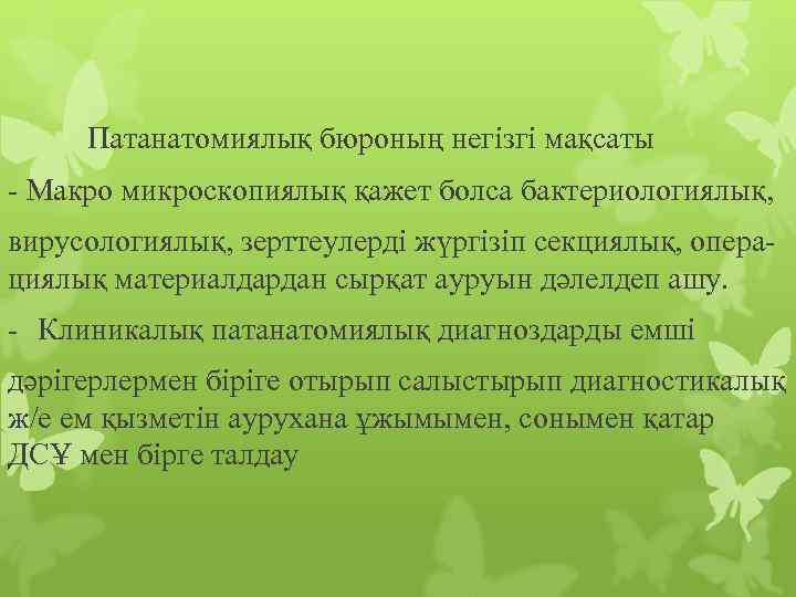 Патанатомиялық бюроның негізгі мақсаты - Макро микроскопиялық қажет болса бактериологиялық, вирусологиялық, зерттеулерді жүргізіп секциялық,