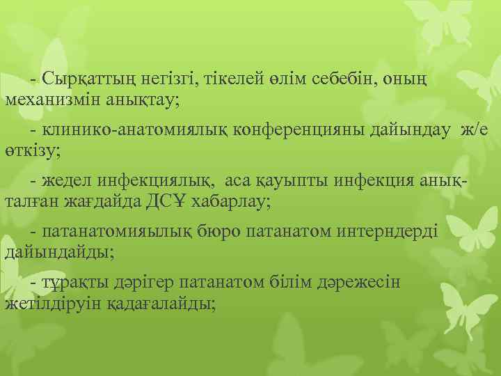 - Сырқаттың негізгі, тікелей өлім себебін, оның механизмін анықтау; - клинико-анатомиялық конференцияны дайындау ж/е