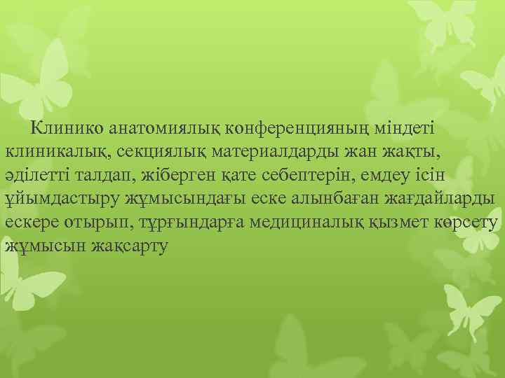 Клинико анатомиялық конференцияның міндеті клиникалық, секциялық материалдарды жан жақты, әділетті талдап, жіберген қате себептерін,