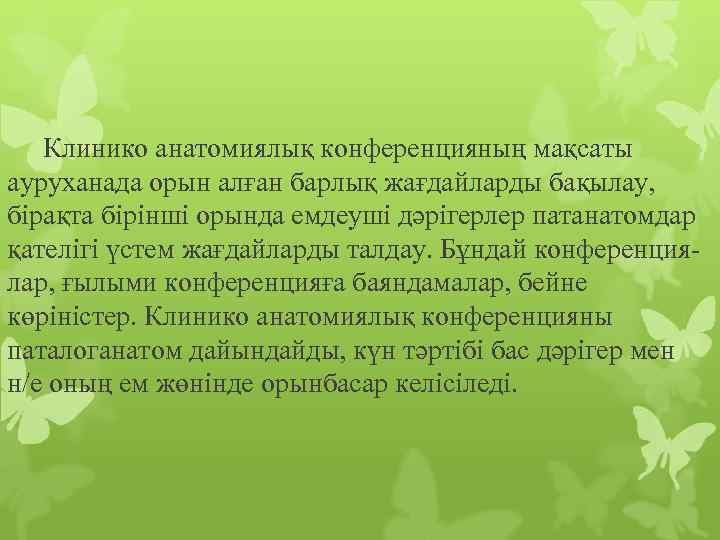 Клинико анатомиялық конференцияның мақсаты ауруханада орын алған барлық жағдайларды бақылау, бірақта бірінші орында емдеуші