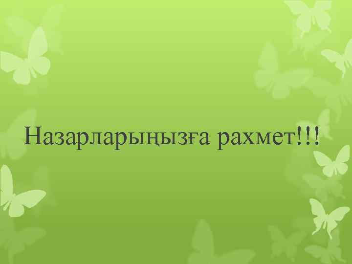 Назарларыңызға рахмет!!! 