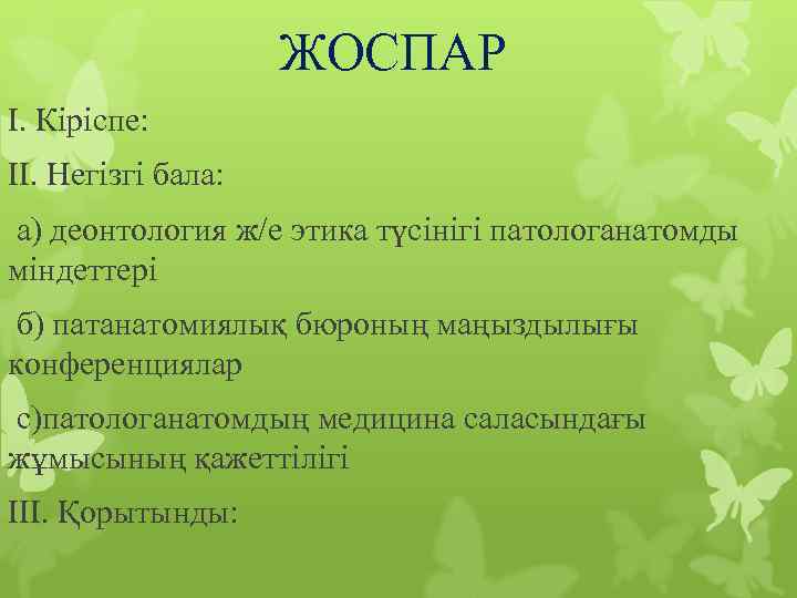 ЖОСПАР І. Кіріспе: ІІ. Негізгі бала: а) деонтология ж/е этика түсінігі патологанатомды міндеттері б)