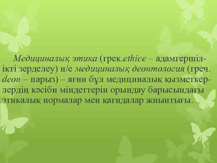 Медициналық этика (грек. ethice – адамгершілікті зерделеу) н/е медициналық деонтология (греч. deon – парыз)