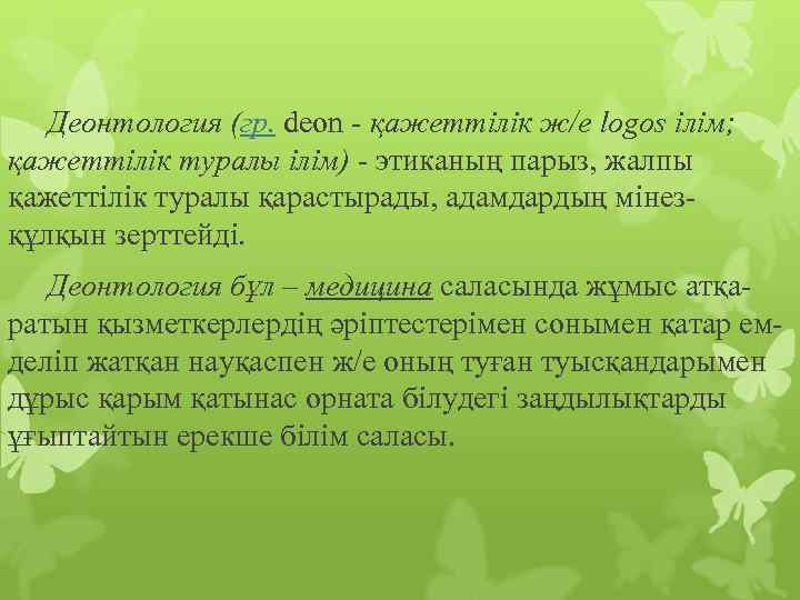 Деонтология (гр. deon - қажеттілік ж/е logos ілім; қажеттілік туралы ілім) - этиканың парыз,