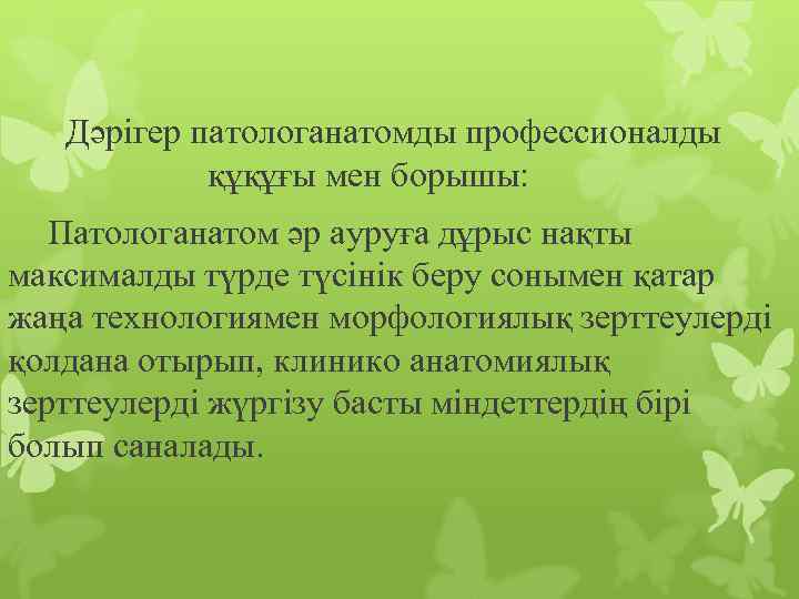 Дәрігер патологанатомды профессионалды құқұғы мен борышы: Патологанатом әр ауруға дұрыс нақты максималды түрде түсінік