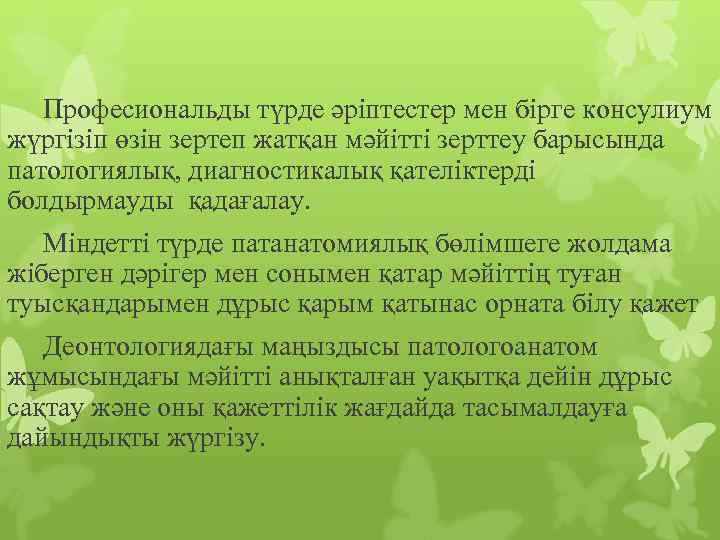 Професиональды түрде әріптестер мен бірге консулиум жүргізіп өзін зертеп жатқан мәйітті зерттеу барысында патологиялық,