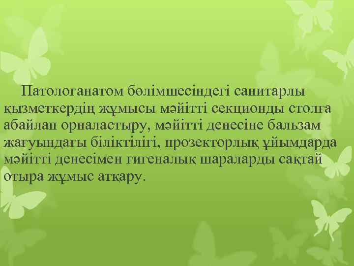 Патологанатом бөлімшесіндегі санитарлы қызметкердің жұмысы мәйітті секционды столға абайлап орналастыру, мәйітті денесіне бальзам жағуындағы