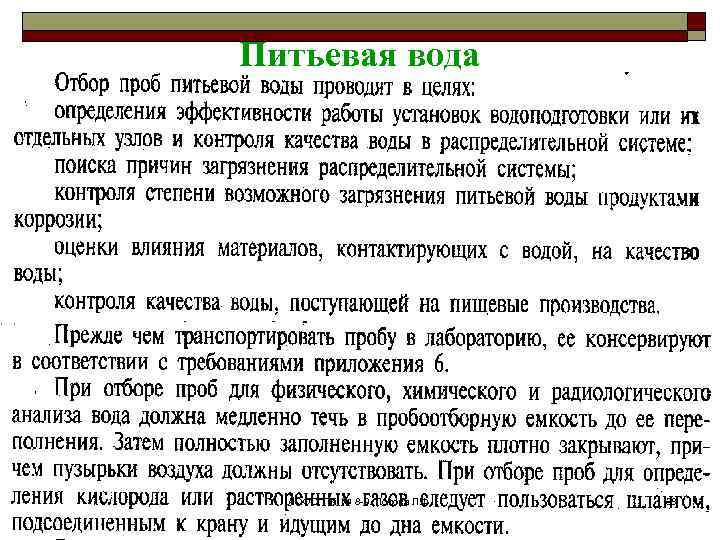 Питьевая вода АООС. ЛК. № 8 -9. Попова Л. Ф. 38 