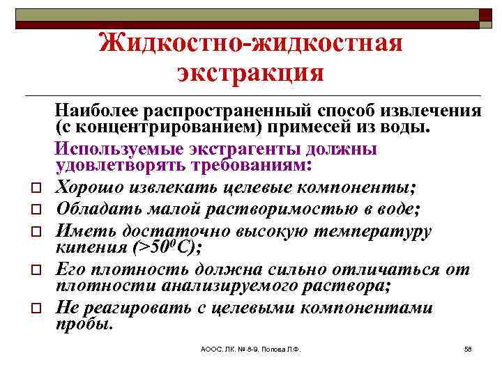 Жидкостно-жидкостная экстракция Наиболее распространенный способ извлечения (с концентрированием) примесей из воды. Используемые экстрагенты должны