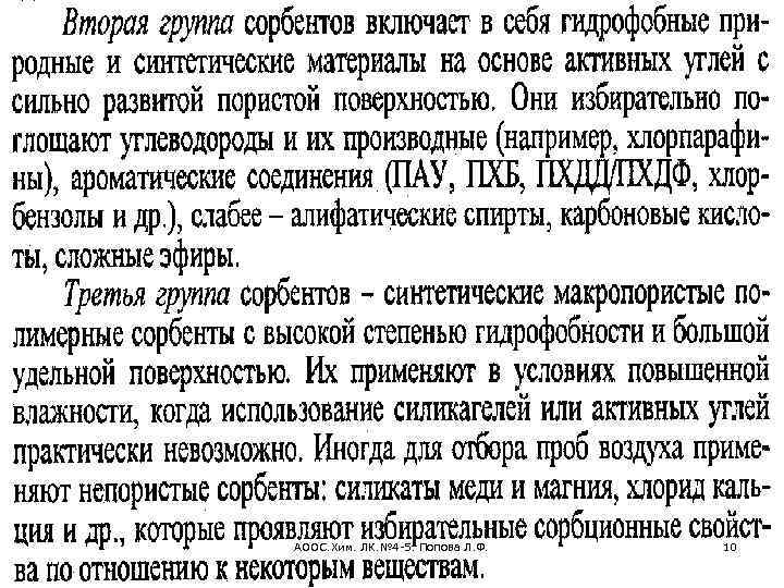 АООС. Хим. ЛК. № 4 -5. Попова Л. Ф. 10 