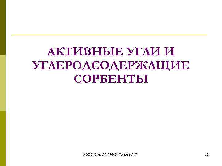 АКТИВНЫЕ УГЛИ И УГЛЕРОДСОДЕРЖАЩИЕ СОРБЕНТЫ АООС. Хим. ЛК. № 4 -5. Попова Л. Ф.