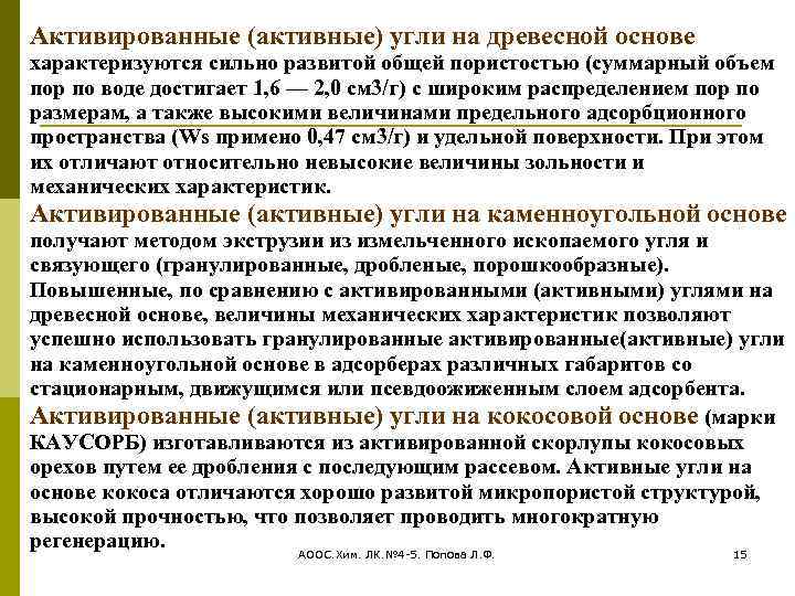 Активированные (активные) угли на древесной основе характеризуются сильно развитой общей пористостью (суммарный объем пор