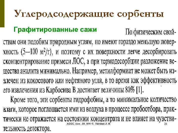 Углеродсодержащие сорбенты Графитированные сажи АООС. Хим. ЛК. № 4 -5. Попова Л. Ф. 21