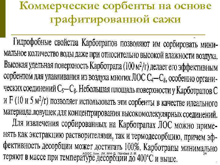 Коммерческие сорбенты на основе графитированной сажи АООС. Хим. ЛК. № 4 -5. Попова Л.