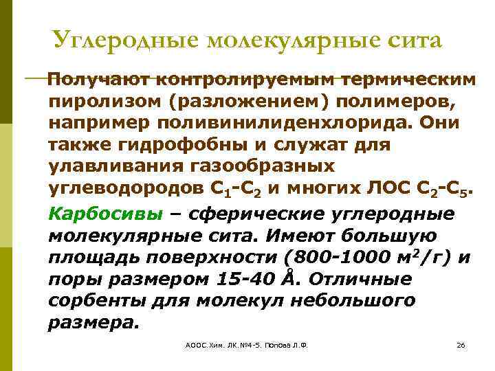 Углеродные молекулярные сита Получают контролируемым термическим пиролизом (разложением) полимеров, например поливинилиденхлорида. Они также гидрофобны