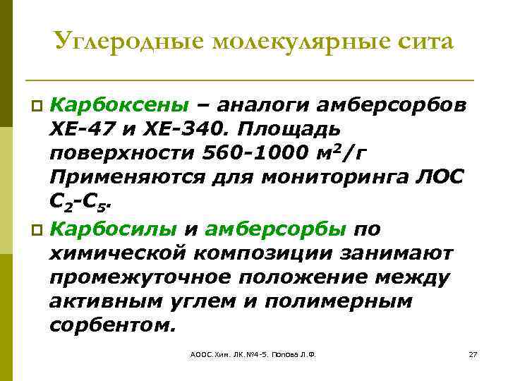 Углеродные молекулярные сита Карбоксены – аналоги амберсорбов ХЕ-47 и ХЕ-340. Площадь поверхности 560 -1000