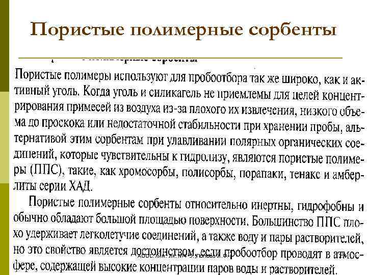 Пористые полимерные сорбенты АООС. Хим. ЛК. № 4 -5. Попова Л. Ф. 29 