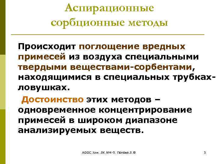 Аспирационные сорбционные методы Происходит поглощение вредных примесей из воздуха специальными твердыми веществами-сорбентами, находящимися в
