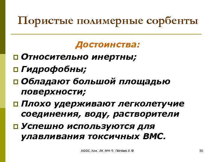 Пористые полимерные сорбенты Достоинства: Относительно инертны; Гидрофобны; Обладают большой площадью поверхности; Плохо удерживают легколетучие
