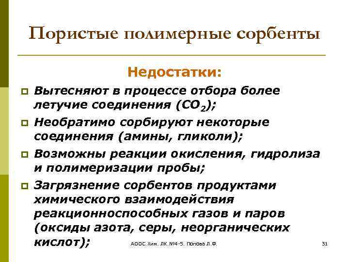Пористые полимерные сорбенты Недостатки: Вытесняют в процессе отбора более летучие соединения (СО 2); Необратимо