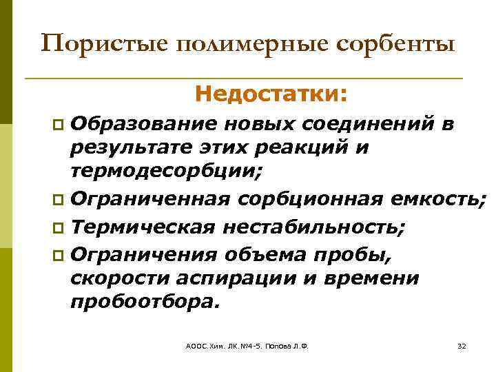Пористые полимерные сорбенты Недостатки: Образование новых соединений в результате этих реакций и термодесорбции; Ограниченная
