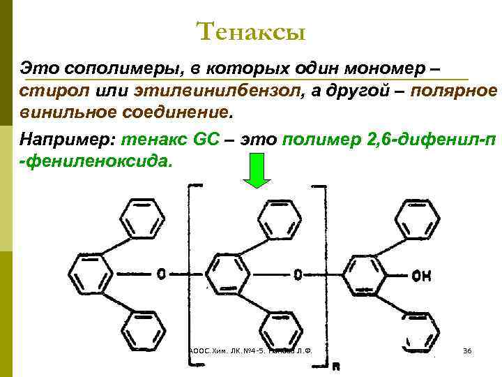 Тенаксы Это сополимеры, в которых один мономер – стирол или этилвинилбензол, а другой –