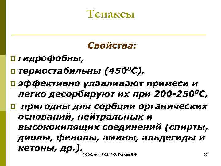 Тенаксы Свойства: гидрофобны, термостабильны (4500 С), эффективно улавливают примеси и легко десорбируют их при