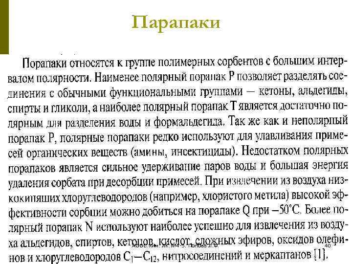 Парапаки АООС. Хим. ЛК. № 4 -5. Попова Л. Ф. 40 